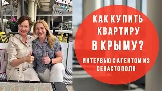 Как купить квартиру в Крыму? Интервью с агентом из Севастополя