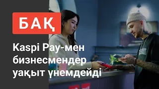 Қазақстанда Kaspi Pay қосымшасын пайдаланушылар саны күннен күнге артып келеді