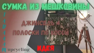 Джинсель 4. Сумка из мешковины. Полоски по косой. АПСАЙКЛИНГ /Jeansel 4. Sac de jute. UPCYCLING