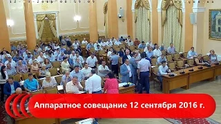 Аппаратное совещание 12 сентября 2016 г.