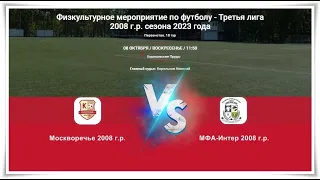 Москворечье - МФА-Интер 2008г.р. ЛПМ 08-10-2023