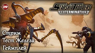 Starship Troopers Extermination ☀ Тест Стрим ☀ Честный Обзор ☀ Железо и Геймплей