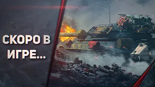 ЧТО НАС ЖДЕТ В WOT: Май-Июнь 2021