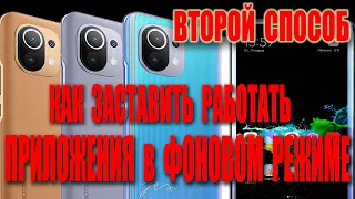 Приложения не работают в фоновом режиме? Вылетают игры. Оперативная память телефонов Xiaomi #2