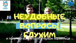 Не удобные вопросы глухим. Жестовый язык/субтитры