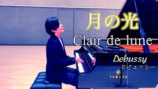 美しい月の夜は...【月の光/Clair de Lune】ドビュッシー　清塚信也