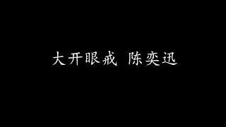 大开眼戒 陈奕迅 (歌词版)