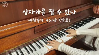 십자가를 질 수 있나(461장) -  알토