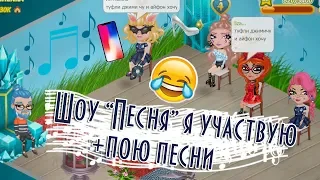 ШОУ "ПЕСНЯ" СКАЧКАМИ/Я УЧАСТНИК И ПОЮ ПЕСНИ/МОЙ ПРОВАЛ/В АВАТАРИИ ИГРА АВАТАРИЯ