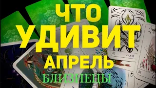 🍀БЛИЗНЕЦЫ - АПРЕЛЬ 2024. Таро прогноз будущего. Расклад от Татьяны Клевер.