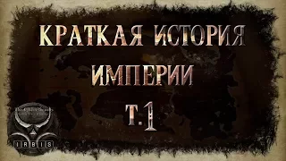 The elder scrolls: Аудиокнига. Краткая история империи Том 1