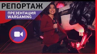 [Репортаж] Презентация Wargaming