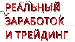 Про трейдинг и как заработать на этом надежнее