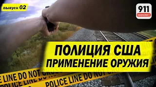 Железная дорога. Попытка самоубийства | Применение оружия полицией США |  2-2020-О