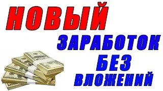 НОВЫЙ САЙТ ДЛЯ БЫСТРОГО ЗАРАБОТКА ДЕНЕГ БЕЗ ВЛОЖЕНИЙ. КАК ЛЕГКО ЗАРАБОТАТЬ В ИНТЕРНЕТЕ