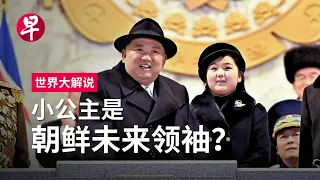 朝鲜“新星女将军”  金正恩爱女的使命 Is Kim Jong Un’s daughter set to be North Korea’s next supreme leader?  | 世界大解说