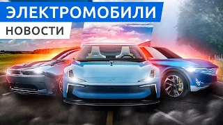 Электро премьера Dodge Charger Daytona и Acura Precision EV, родстер Polstar 6 и EVM Pro из России