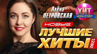 Алёна Петровская - Новые и Лучшие Хиты 2023