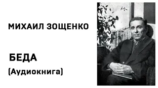 Михаил Зощенко Беда Аудиокнига Слушать Онлайн