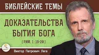 ДОКАЗАТЕЛЬСТВА  БЫТИЯ  БОГА (Рим.1:19-20)  Виктор Петрович Лега