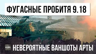 ШОК! АРТА ПРОДОЛЖАЕТ УНИЖАТЬ ДАЖЕ В 9.18 - НЕВЕРОЯТНЫЕ ПРОБИТИЯ И ВАНШОТЫ WORLD OF TANKS!