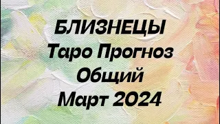 БЛИЗНЕЦЫ ♊️. Таро прогноз общий март 2024 год. Близнецы таропрогноз