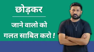 छोड़कर जाने वालो को गलत साबित करने का तरीका | Jogal Raja love tips hindi