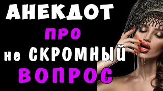 АНЕКДОТ про Владимира Ясно Солнышко и Любопытную Женщину | Самые смешные свежие анекдоты