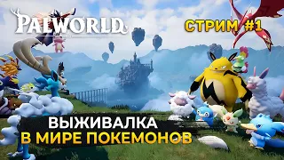 Стрим Palworld #1 - Выживалка в мире Покемонов