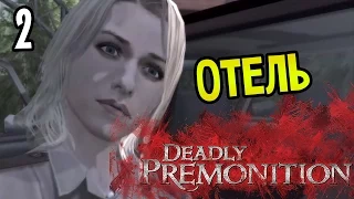 Deadly Premonition: The Directors Cut Прохождение На Русском #2 — ОТЕЛЬ