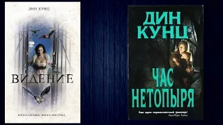 Дин Кунц "Час нетопыря" или "Видение" Обзор книги.