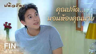 FIN | คืนนี้จะมานอนด้วยใหม่ | ปดิวรัดา EP.5 | Ch3Thailand