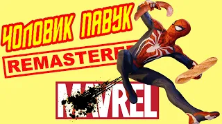 Marvel’s Spider-Man Remastered  КОНЕЦ Человека-Паука