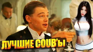 COUB лучшее / Best Cube Compilation / Коуб новое / Re:COUB # 6