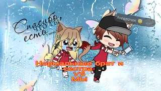 ||Нормальные брат и сестра VS мы)|| || Gacha life||