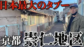 【日本最大のタブー】京都駅徒歩5分の被差別部落「崇仁地区」の現状