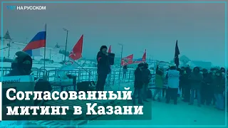 Столица Татарстана против репрессий и за свободные выборы