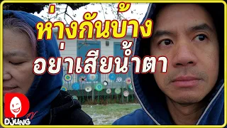 ย้ายมานอกเมือง ที่อยู่ โรงเรียน สังคมเป็นยังไง? ในอเมริกา I DJUNG TV EP.292