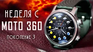 ДРУГОЙ УРОВЕНЬ: Moto 360 Gen 3 – обзор смарт часов