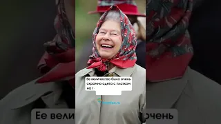 Как королева Елизавета II разыграла туристов