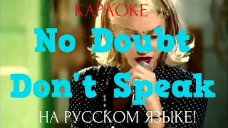 No Doubt - Don't Speak (karaoke НА РУССКОМ ЯЗЫКЕ)