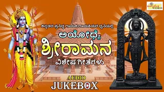 ಅಯೋಧ್ಯೆ ಶ್ರೀರಾಮನ ವಿಶೇಷ ಗೀತೆಗಳು |Ayodhye Sriramana Vishesha Geetegalu | Sri Rama Songs |Audio Jukebox