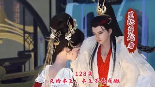 128集《幽王的老婆是大佬》交给本王，本王不是废物