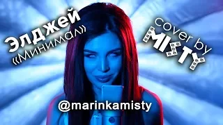 Элджей - Минимал (Cover by MISTY)