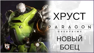 Хруст. Новый боец в Парагоне - Paragon: The Overprime