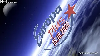🔥 ✮ ЕвроХит Топ 40 Europa Plus [15.10] [2022] ✮ 🔥