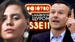 KAZKA, Зубожіння, Вакарчук,  Порошенко, Тодуров: #@)₴?$0 з Майклом Щуром #11