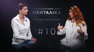 МЕНТАЛІКА - 10 випуск - жорстокість. Дивіться на @UkraineForever