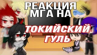 °Реакция МГА на Токийский гуль° gacha club