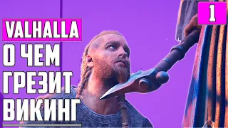 ЧЕСТЬ ВИКИНГА ▶ Assassin's Creed: Valhalla ▶ ДРЕНГ, МАСТЕР-АССАСИН, МАКС. СЛОЖНОСТЬ ▶ Прохождение #1